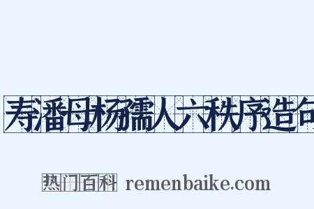 寿潘母杨孺人六秩序造句是什么意思的图片